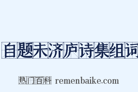 自题未济庐诗集组词是什么意思的图片